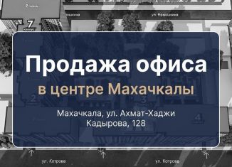 Продам офис, 478 м2, Махачкала, Ленинский район, улица Ахмата-Хаджи Кадырова, 128