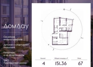 Продается 4-ком. квартира, 151.4 м2, Москва, Пресненский район