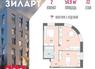 Продажа двухкомнатной квартиры, 54.9 м2, Москва, метро Технопарк, жилой комплекс Зиларт, 18/19/27