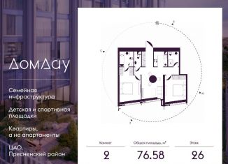 Продам двухкомнатную квартиру, 76.6 м2, Москва