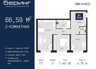 Продаю 2-комнатную квартиру, 66.6 м2, Тюмень