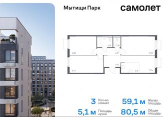 Продажа 3-комнатной квартиры, 80.5 м2, Мытищи, ЖК Мытищи Парк, жилой комплекс Мытищи Парк, к5