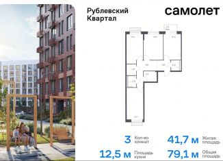 Продажа 3-комнатной квартиры, 79.1 м2, село Лайково, жилой комплекс Рублёвский Квартал, 60