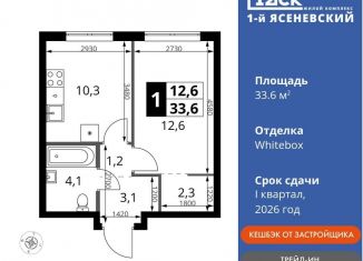 1-комнатная квартира на продажу, 33.6 м2, поселение Мосрентген, жилой комплекс 1-й Ясеневский, 2