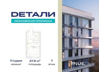 Квартира на продажу студия, 27.6 м2, посёлок Марьино