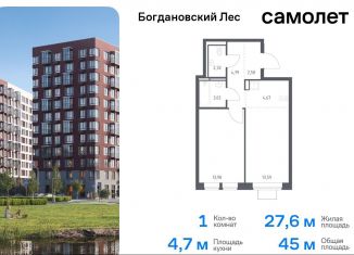 Продам 1-ком. квартиру, 45 м2, Ленинский городской округ, жилой комплекс Богдановский Лес, 7.4