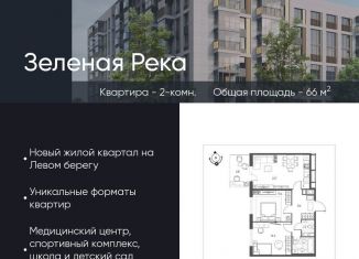 Продается 2-комнатная квартира, 66 м2, Омск, микрорайон Зелёная Река, 11