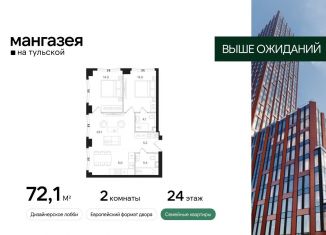 2-комнатная квартира на продажу, 72.1 м2, Москва, Большая Тульская улица, 10с5, Даниловский район