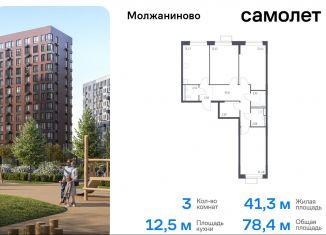 Продам 3-комнатную квартиру, 78.4 м2, Москва, Молжаниновский район, жилой комплекс Молжаниново, к5