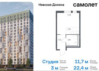 Продаю квартиру студию, 22.4 м2, Ленинградская область, Невская Долина, 1.3