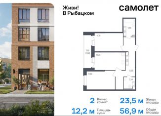 Продажа 2-ком. квартиры, 56.9 м2, Санкт-Петербург, жилой комплекс Живи в Рыбацком, 5