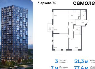 Продажа 3-ком. квартиры, 77.4 м2, Тюменская область, жилой комплекс Чаркова 72, 1.1