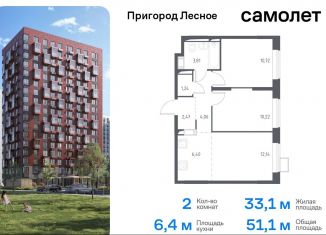 Продам 2-комнатную квартиру, 51.1 м2, Московская область, микрорайон Пригород Лесное, к5.1