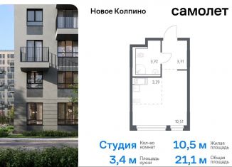 Продам квартиру студию, 21.1 м2, Санкт-Петербург, жилой комплекс Новое Колпино, 33