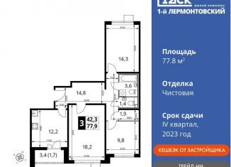 Продам трехкомнатную квартиру, 77.8 м2, Люберцы, Рождественская улица, 8, ЖК 1-й Лермонтовский