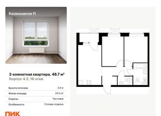 Продам 2-ком. квартиру, 48.7 м2, Свердловская область, жилой комплекс Космонавтов 11, 4.2