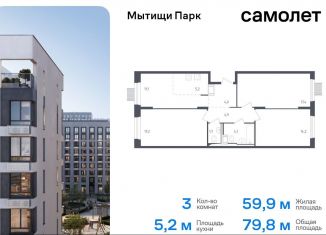 Продается 3-комнатная квартира, 79.8 м2, Мытищи, ЖК Мытищи Парк, жилой комплекс Мытищи Парк, к4.2