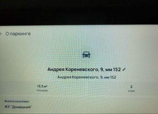 Сдается в аренду машиноместо, 13 м2, Тюмень, Калининский округ, улица Андрея Кореневского, 1с3