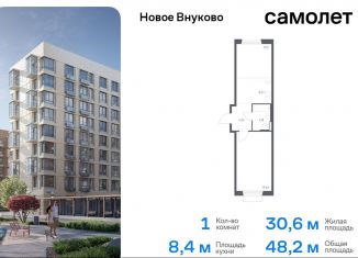 Продам 1-ком. квартиру, 48.2 м2, поселение Кокошкино, жилой комплекс Новое Внуково, к25