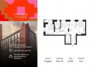 Продаю 2-ком. квартиру, 70.4 м2, Новосибирск, жилой комплекс Русское солнце, 2