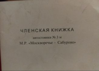 Продаю гараж, 21 м2, Москва, район Москворечье-Сабурово, улица Москворечье, 2И