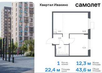 Продам однокомнатную квартиру, 43.6 м2, Химки