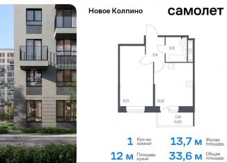 Продажа однокомнатной квартиры, 33.6 м2, Колпино, жилой комплекс Новое Колпино, к39