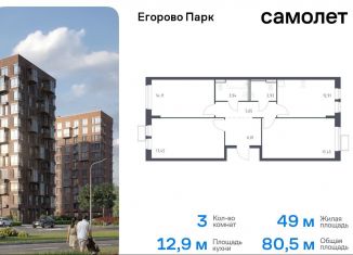 Продажа трехкомнатной квартиры, 80.5 м2, посёлок Жилино-1