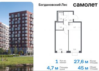 1-комнатная квартира на продажу, 45 м2, Ленинский городской округ, жилой комплекс Богдановский Лес, 7.4