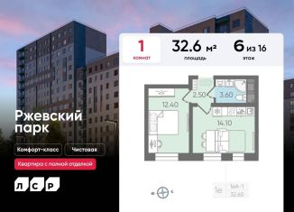 Продажа 1-ком. квартиры, 32.6 м2, Ленинградская область