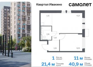 1-комнатная квартира на продажу, 40.9 м2, Химки