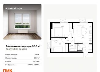 Продаю 2-ком. квартиру, 50.8 м2, Москва, район Текстильщики, жилой комплекс Волжский Парк, 6.1