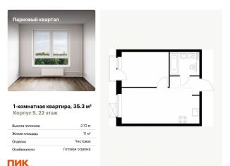 Продам 1-ком. квартиру, 35.3 м2, Обнинск, жилой комплекс Парковый Квартал, 5