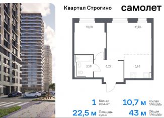 Продаю однокомнатную квартиру, 43 м2, Красногорск, жилой комплекс Квартал Строгино, к1