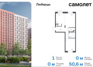 Продаю 1-комнатную квартиру, 50.6 м2, Люберцы, жилой комплекс Люберцы 2020, к67