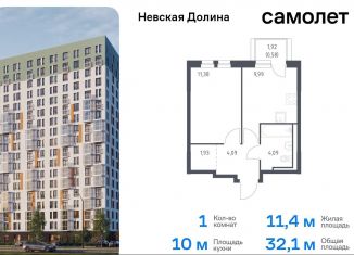 Продаю 1-комнатную квартиру, 32.1 м2, Ленинградская область, Невская Долина, 1.3