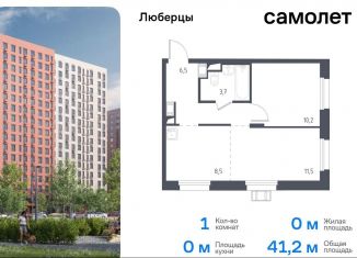 1-комнатная квартира на продажу, 41.2 м2, Люберцы, жилой комплекс Люберцы 2020, к67, ЖК Люберцы 2020