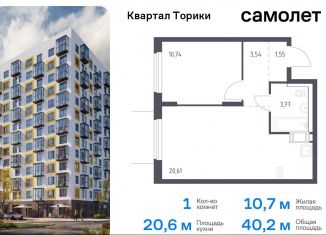 Продам 1-комнатную квартиру, 40.2 м2, Ленинградская область, жилой комплекс Квартал Торики, к1.1