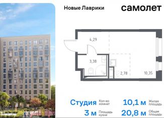 Квартира на продажу студия, 20.8 м2, Мурино, жилой комплекс Новые Лаврики, 1.1