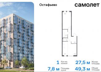 Продам однокомнатную квартиру, 49.3 м2, Москва, жилой комплекс Остафьево, к19