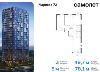 Продажа 3-комнатной квартиры, 78.1 м2, Тюмень, жилой комплекс Чаркова 72, 1.2