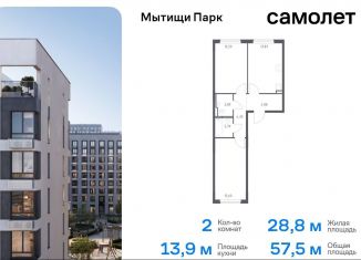 Продам 2-комнатную квартиру, 57.5 м2, Мытищи