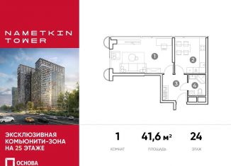 Продажа 1-ком. квартиры, 41.6 м2, Москва, улица Намёткина, 10А, район Черёмушки