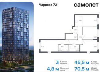 Продаю 3-комнатную квартиру, 70.5 м2, Тюменская область, жилой комплекс Чаркова 72, 1.3