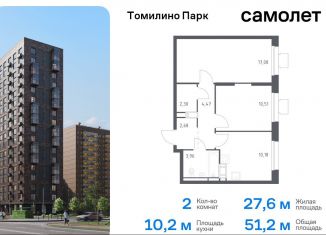 Продаю 2-ком. квартиру, 51.2 м2, посёлок Мирный, жилой комплекс Томилино Парк, к5.4