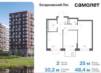 Продам двухкомнатную квартиру, 48.4 м2, Московская область, жилой комплекс Богдановский Лес, 7.3