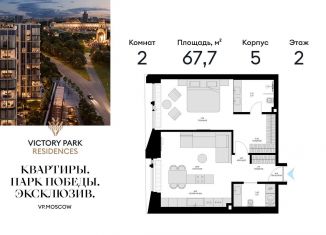 Продаю двухкомнатную квартиру, 67.7 м2, Москва, жилой комплекс Виктори Парк Резиденсез, 3к5
