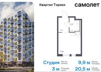 Квартира на продажу студия, 20.5 м2, Виллозское городское поселение, жилой комплекс Квартал Торики, к1.1