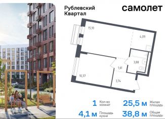 Продаю 1-комнатную квартиру, 38.8 м2, село Лайково, жилой комплекс Рублёвский Квартал, 59