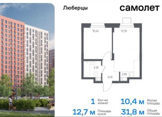 Продаю 1-комнатную квартиру, 32.3 м2, Люберцы, жилой комплекс Люберцы 2020, к70